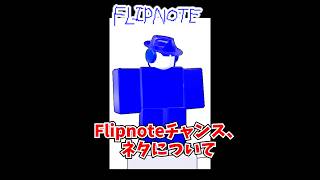 Flipnoteチャンス元ネタについて #roblox #forsaken #flipnote #見捨てられた #元ネタ #小ネタ #ロブロックス