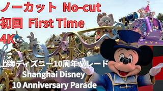 【初回公演】上海ディズニー10周年パレードノーカット4K　[First Time] Shanghai Disney 10 Anniversary Parade Complete No-cut 4K