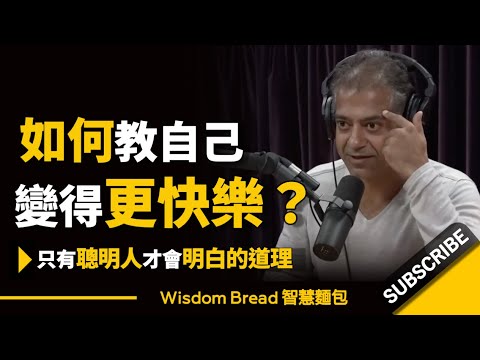 如何教自己變得更快樂？► 只有聰明人才會明白這個道理 - 納瓦爾-拉維坎特（中英字幕） (如何教自己變得更快樂？► 只有聰明人才會明白這個道理 - Naval Ravikant 納瓦爾·拉維坎特（中英字幕）)