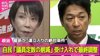 【政治ニュース】自民「議員定数削減」大筋で受け入れの方向で最終調整　維新の“絶対条件” ── 政治ニュースまとめ （日テレNEWS LIVE）