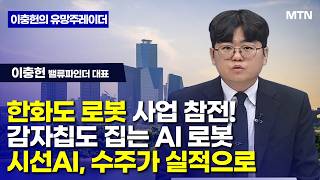 [이충헌의 유망주 레이더] 한화도 로봇 사업 참전! 감자칩도 집는 AI 로봇 시선AI, 수주가 실적으로 / …