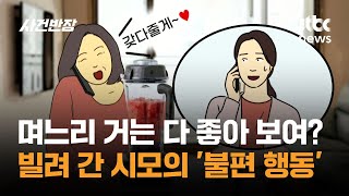 며느리 거는 다 좋아 보여? 빌려 간 시모의 '불편 행동' / JTBC 사건반장