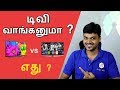 Smart Tv or Normal Tv : Best Buy ? எது சிறந்த டிவி ? | Tamil Tech