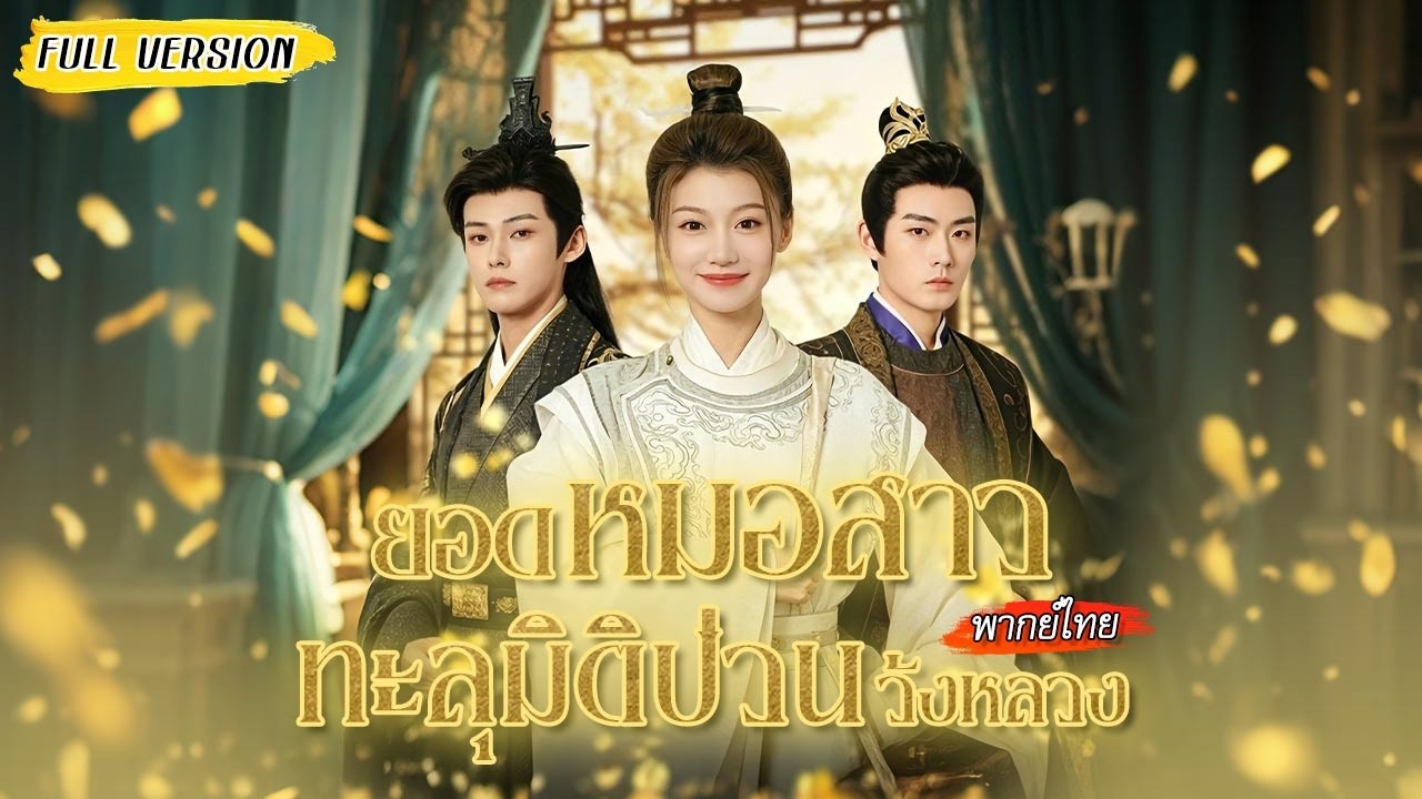 🩺หมอหญิงทะลุมิติต้องปลอมเป็นชาย เปิดโรงหมอวันแรกก็ถูกเรียกเข้าวังรักษาเคสต้องห้าม?!