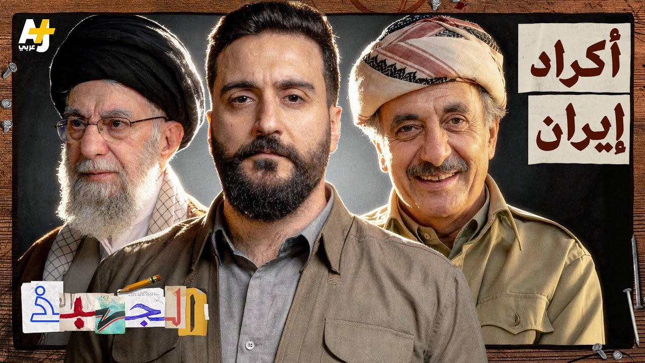 الأكراد في إيران: من جمهورية مهاباد إلى اليوم