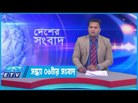 06 PM News || সন্ধ্যা ০৬টার সংবাদ || 24 December 2022