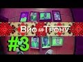 Вйо до трону #3 ім. Тігідобкіна (eng. subs) 