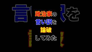 政治家の言い訳を論破してみた #政治家 #論破