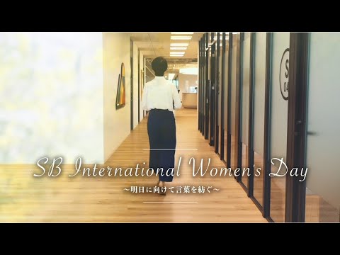 【SoftBank】SB International Women's Day~明日に向けて言葉を紡ぐ~_ソフトバンク 新卒採用 SoftBank recruit