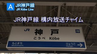 【放送】［A］JR神戸線 構内チャイム
