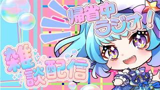 【雑談】帰省中のため実家からラジオ配信【#あおすずあさぎ オカリナVtuber】