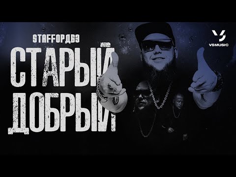 StaFFорд63 - СТАРЫЙ ДОБРЫЙ (Official video 2022)