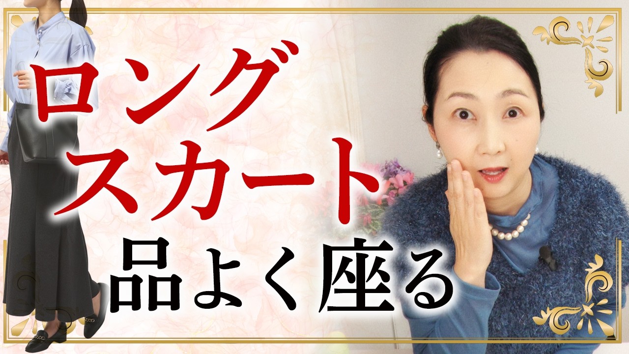 裾が床についていませんか？ 清潔感を第一に！ロングスカートを床につけずに座る方法をお伝えします。