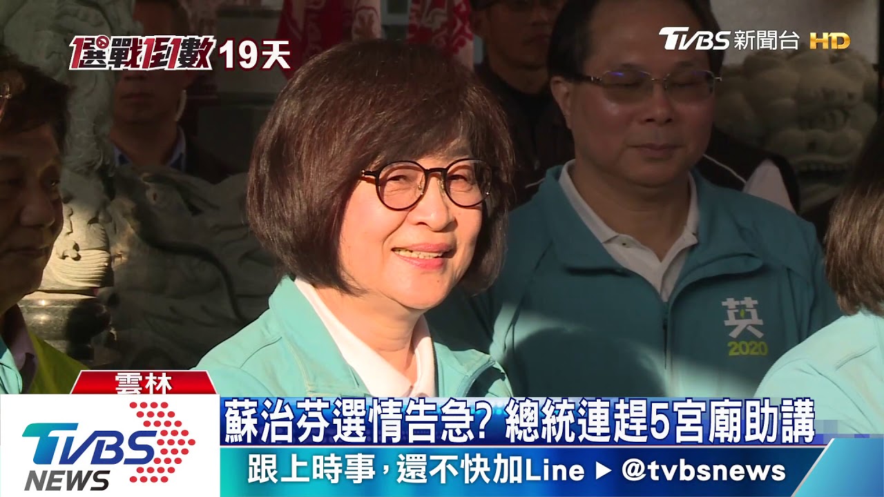雲林海線雙姝激戰 總統三個月八度輔選