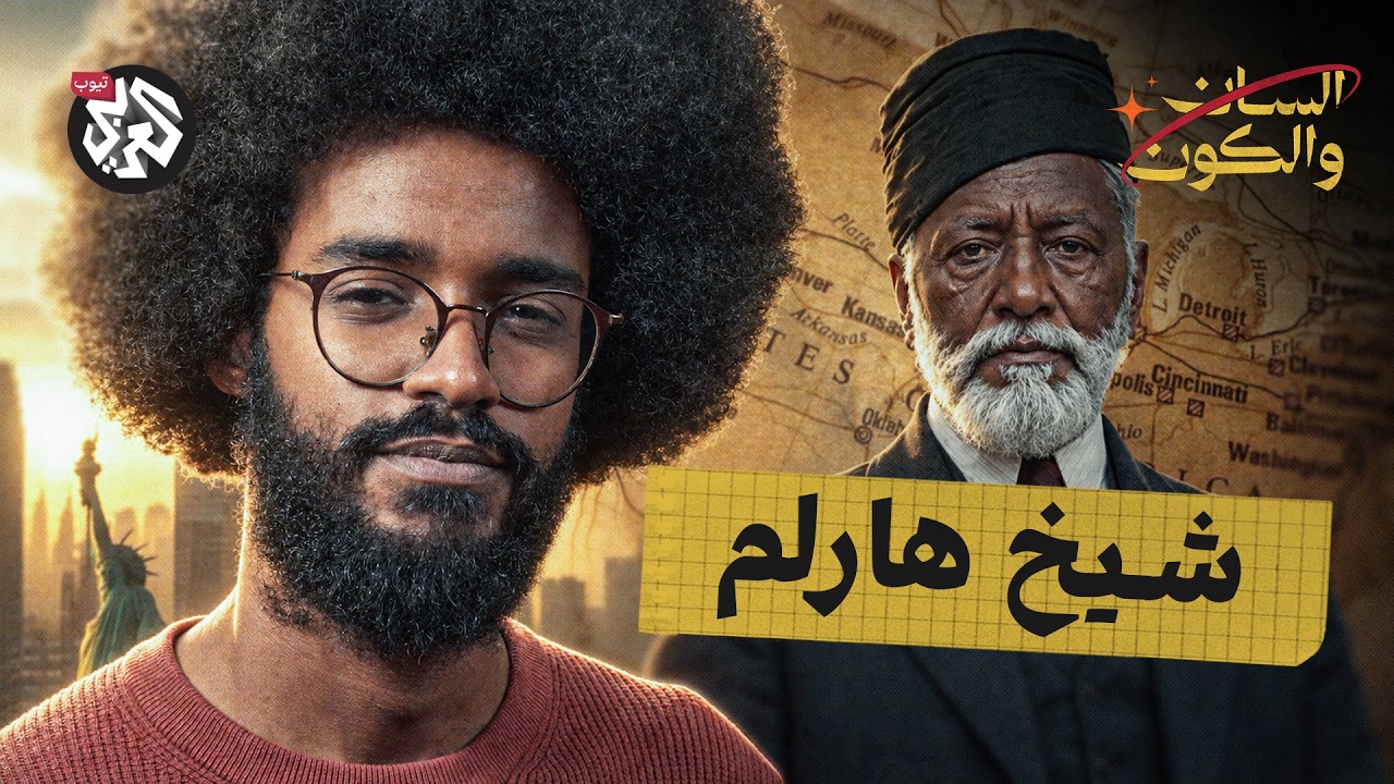 كيف أثر ساتّي على الإسلام في أمريكا؟ | السان والكون | مصطفى جري