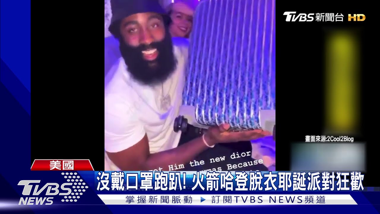 沒戴口罩跑趴！　火箭哈登耶誕狂歡恐挨罰