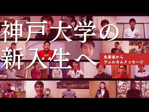 新入生へ 先輩達からウェルカムメッセージ