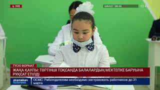 ЖАҢА ҚАУЛЫ: ТӨРТІНШІ ТОҚСАНДА БАЛАЛАРДЫҢ МЕКТЕПКЕ БАРУЫНА РҰҚСАТ ЕТІЛДІ