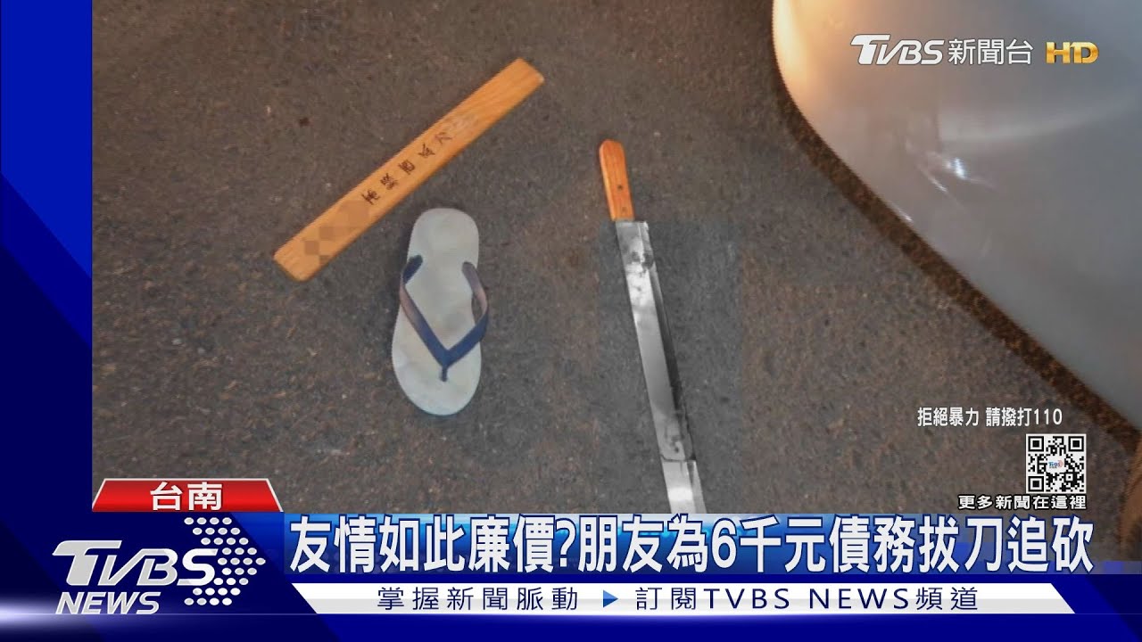 友情抵不上6千元? 好友拔西瓜刀當街追砍3人傷