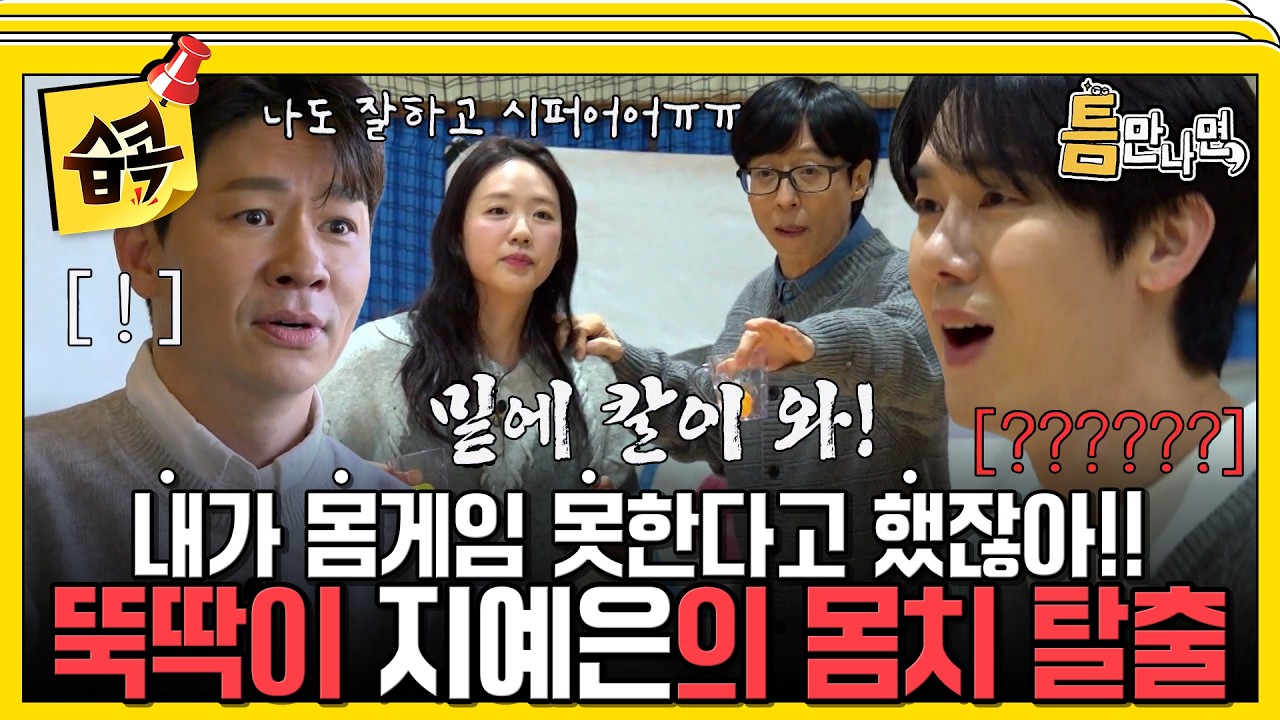 [#습콕📌] '나도 잘하고 시퍼ㅠㅜㅠㅜ' 몸치 지예은에 충격 받은 세 오빠들  #틈만나면 #WheneverPossible #sbsent