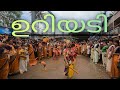 Guruvayur Janmashtami Uriyadi Guruvayur Janmashtami Janmashtamispecial
