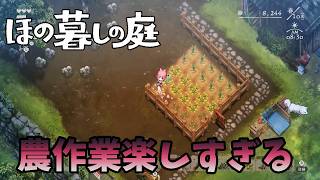#2 田舎でのんびり暮らしたいのに重労働※完全初見プレイ【ほの暮らしの庭】