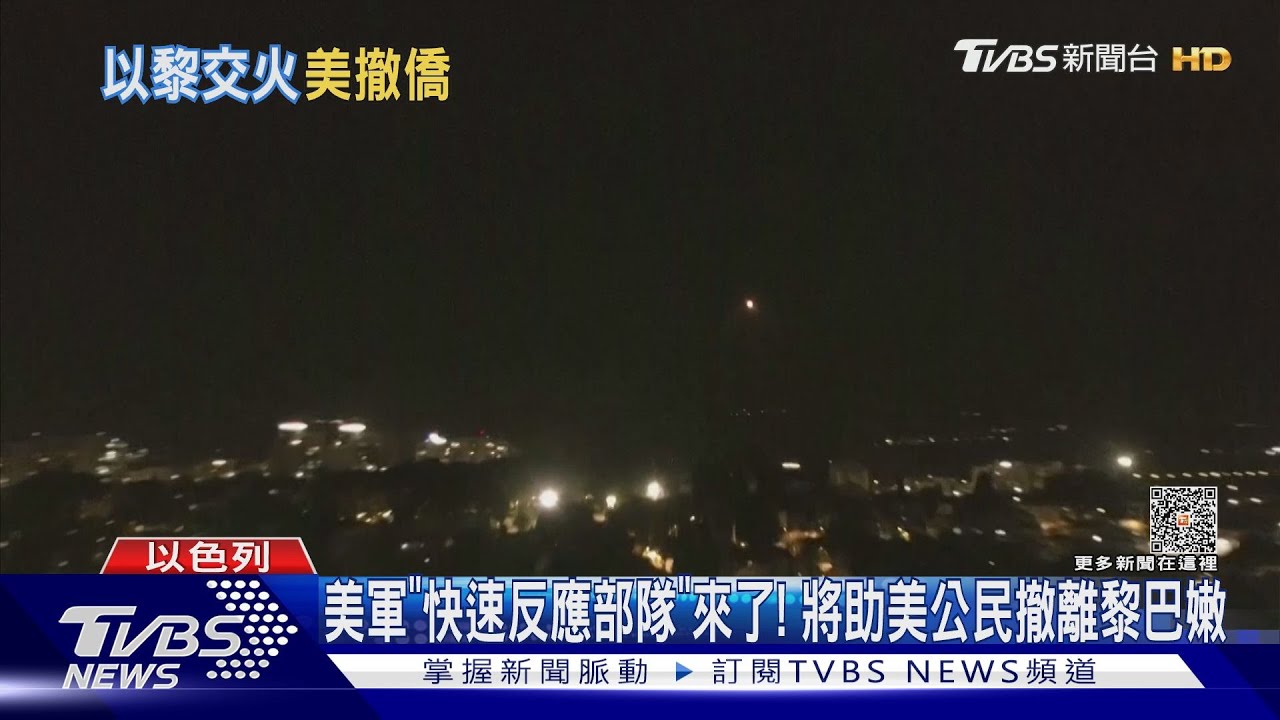 美軍「快速反應部隊」來了! 將助美公民撤離黎巴嫩