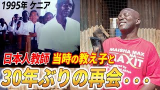 【奇跡の再会】30年前のケニアの教え子が覚えていた日本語の挨拶。先生が30年後の今もスワヒリ語で応えた結果...