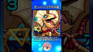 【モンスト】 モンスターストライクにイャンクックがいます。 #shortsfeed