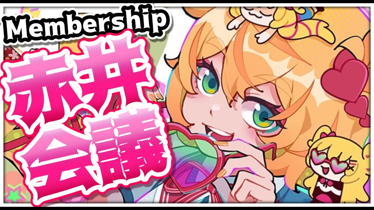 【赤井会議】超絶まじめに・・・はあちゃま計画について！！！【メン限/Membership】