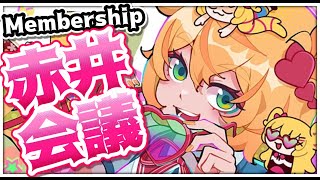 赤井はあと - 【赤井会議】超絶まじめに・・・はあちゃま計画について！！！【メン限/Membership】