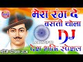 Mera Rang De Basanti Chola Dj Desh bhakti song Dj Dholki 💓 Dj Viral Song 💞 Dj Deepak Raj