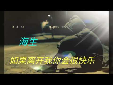 Nếu rời xa anh em sẽ rất vui vẻ (如果离开我你很快乐) - Hải Sinh