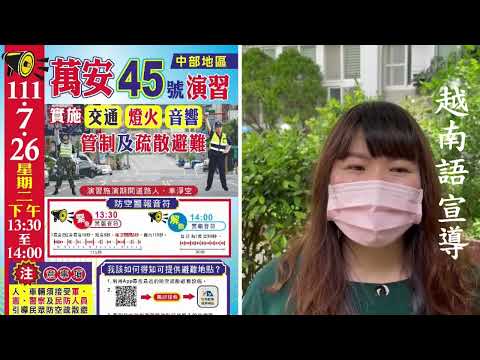 111年萬安45號演習苗栗縣多元語言文化宣導短片