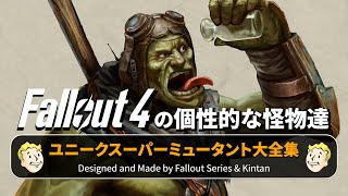 【フォールアウトが100倍楽しくなる】ユニークスーパーミュータント大全集 徹底解説【Fallout】
