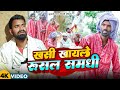 खसी खायले रुसल समधी Tulsi Ganga Maiya Khasi La Rusal Samdhi Sukhadi 