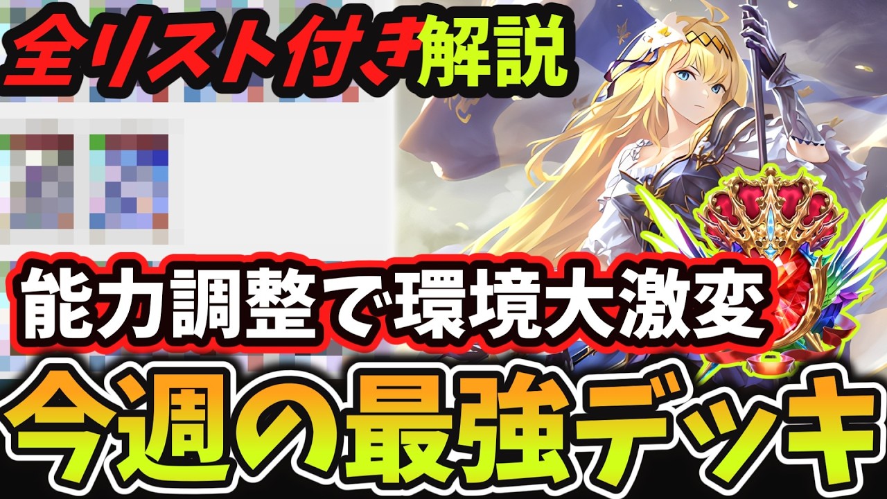 【11分で環境考察】過去最大の『能力調整』で環境がとんでもないことに？ グラマス帯で戦うガチ勢が『最強デッキランキング』を解説してみた【シャドバWB】