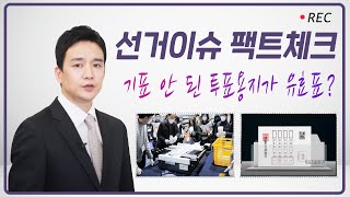 기표 안 된 투표용지가 유효표? 영상 캡쳐화면