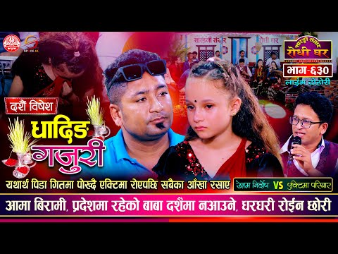 अदभुत कलाकी धनी एक्टिमाले रुवाईन सबैलाई | Resham Nirdosh vs Actima Pariyar | Sarangi Sansar Ep. 630