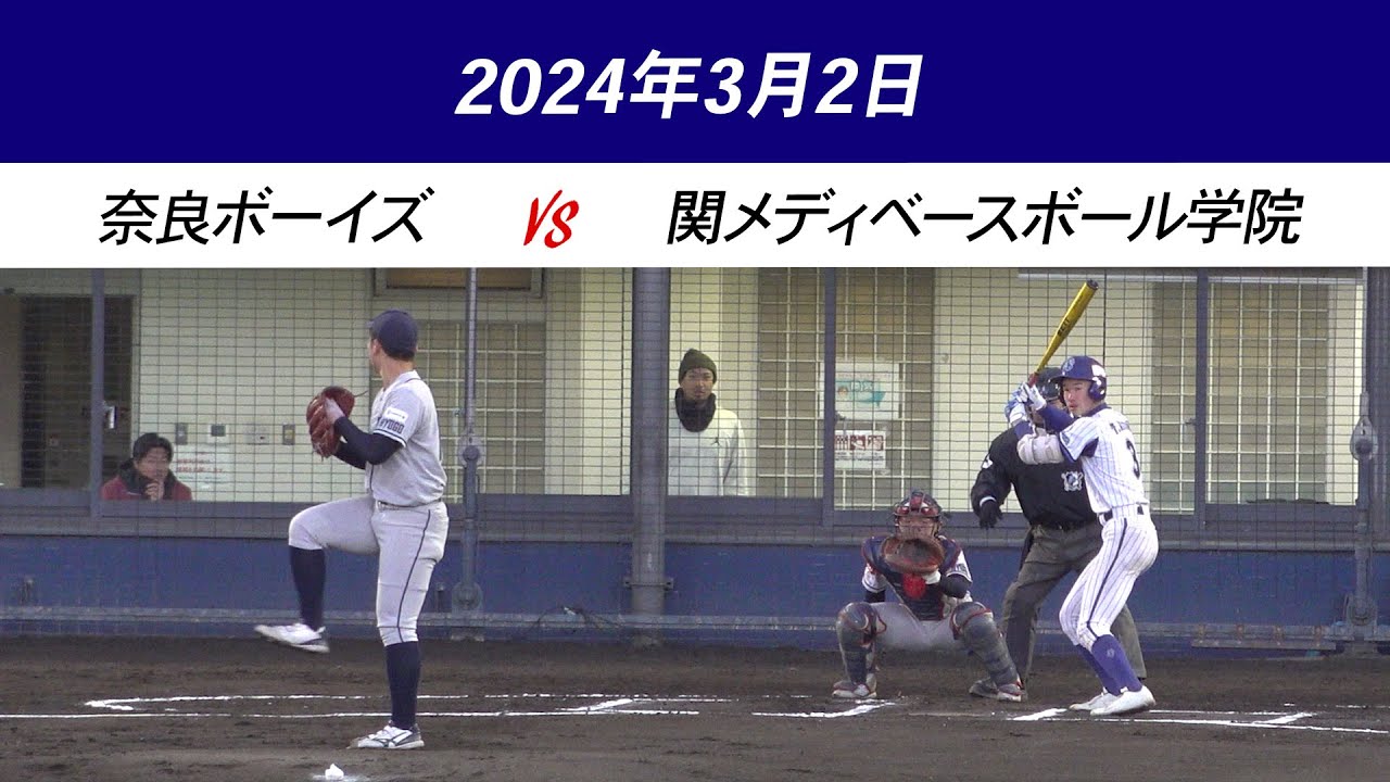 【少年野球】奈良ボーイズ（奈良）VS 関メディベースボール学院（兵庫）