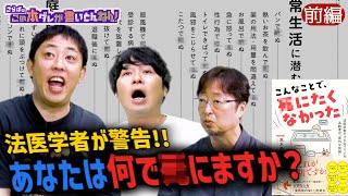《前編》 【あなたは大丈夫？】法医学者が語る“まさかの死因”