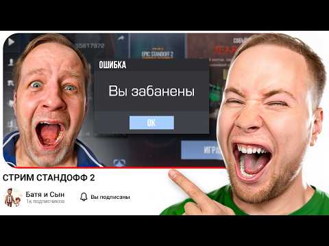 ВЗЛОМАЛ АККАУНТ БАТИ И СЫНА В Standoff 2