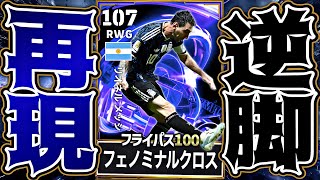 【W杯】イングランド戦のクロサーメッシBT作ったらイーフトでも最強だったのでご紹介【eFootball2026アプリ】