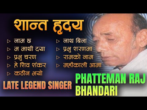शान्त हृदय || Bhajan || Phatteman Raj Bhandari ||RBA FILMS