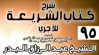 صورة 095 - شرح كتاب الشريعة للآجري - الشيخ عبد الرزاق البدر