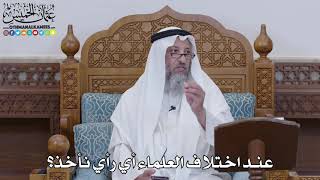 1606 - عند اختلاف العلماء أي رأي نأخذ؟ - عثمان الخميس