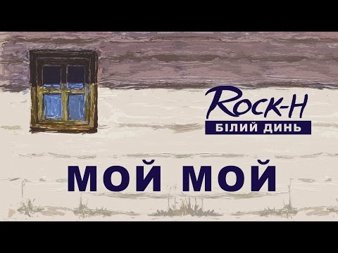 Rock-H / Рокаш - Мой мой (з текстом)
