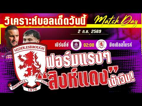 02-09-2026 เบิร์นลี่ย์-มิดเดิลสโบรห์ | ตกชั้นเจอเกือบเลื่อนชั้น ความมันส์รอยู่!