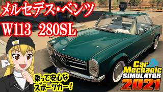 【Car Mechanic Simulator 2021】ようこそ、レイマリモータースへ！116 メルセデス・ベンツ W113 280SL をレストアしよう！【ゆっくり実況】