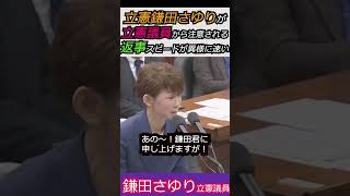 【※反省だけなら誰でもできる(笑)】立憲鎌田さゆりが同じ立憲階猛議員から注意される！返事するスピードが異様に速いと話題  #自民党 #ショート #shorts #高市早苗 #鎌田さゆり #立憲民主党